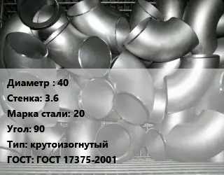 Отвод оцинкованный 40х3.6 Сталь: 20 Угол:90 крутоизогнутый ГОСТ: ГОСТ 17375-2001